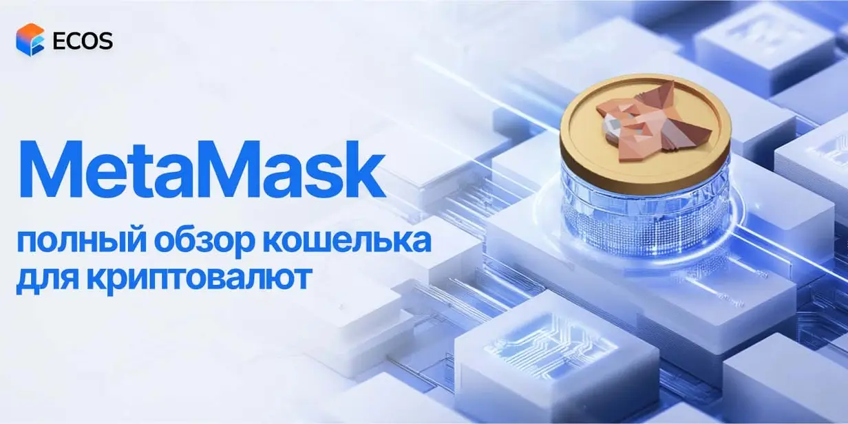 MetaMask: как освоить крипту и dApps легко и безопасно