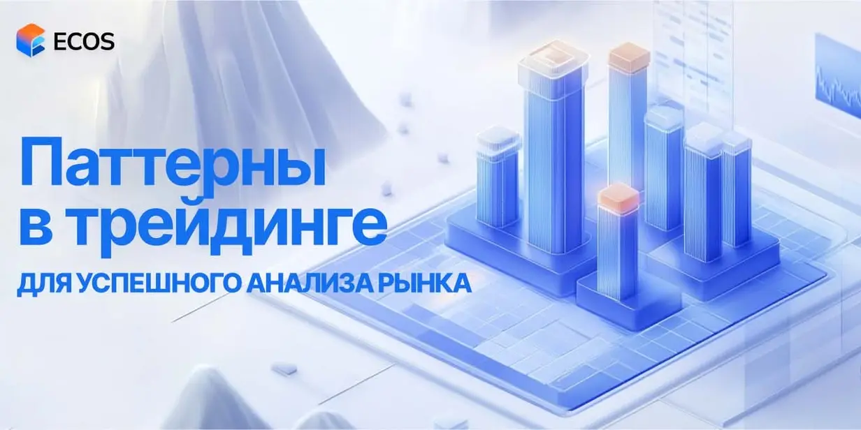 Паттерны в трейдинге: как анализировать и использовать графические модели для повышения прибыли