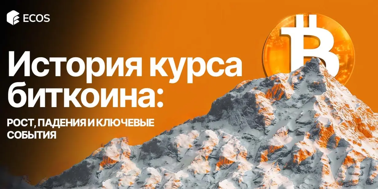 История курса биткоина: ключевые этапы роста, падений и влияния на рынок