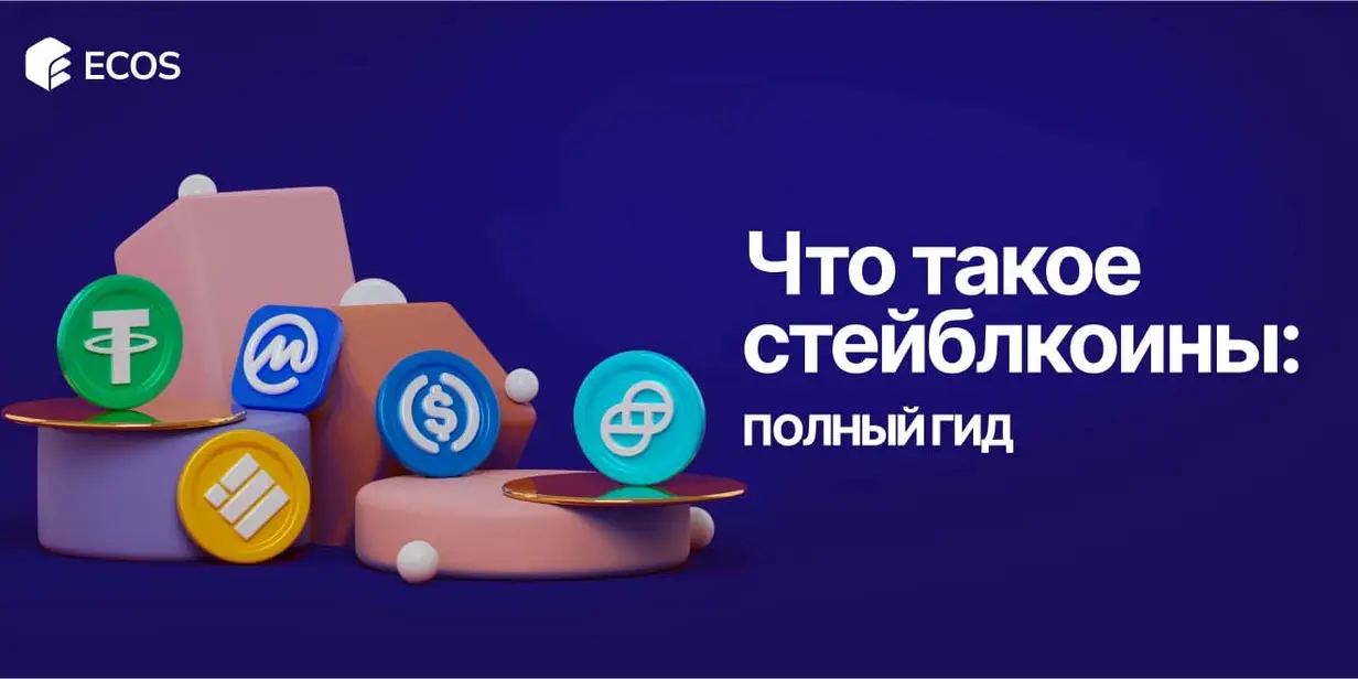Стейблкоины: что это, как работают и зачем они нужны