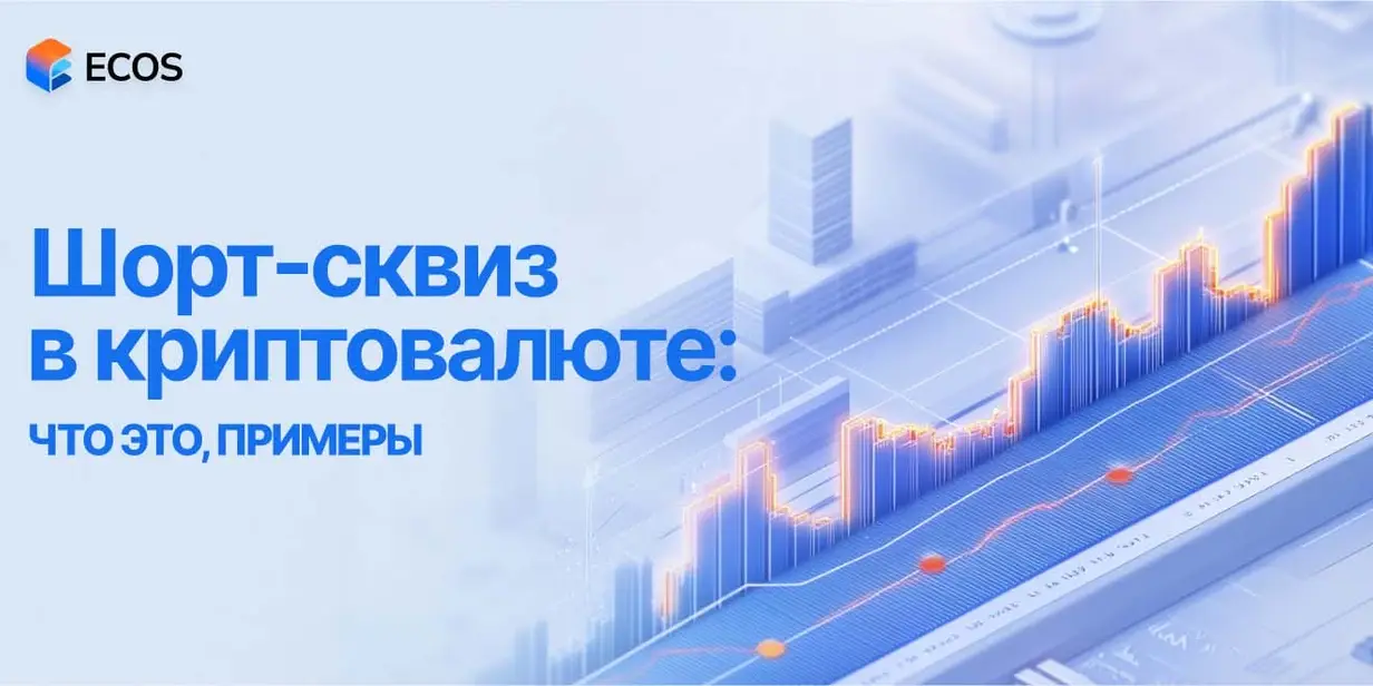 Что такое шорт-сквиз в криптовалюте и как на нем заработать?
