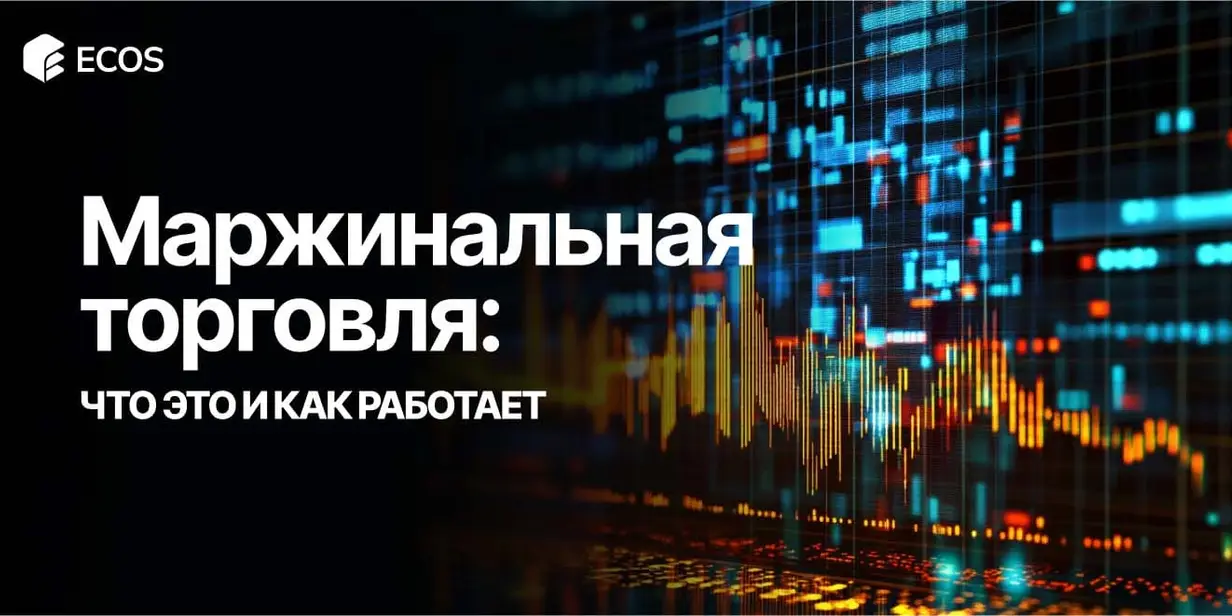 Что такое маржинальная торговля и как она работает: полное руководство для начинающих и профессионалов