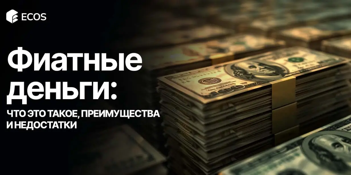 Фиатные деньги: что это, плюсы и минусы