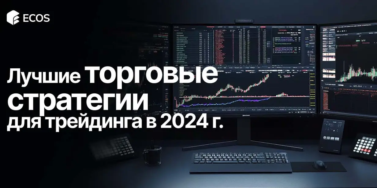 Торговые стратегии в трейдинге: что выбрать в 2024 году