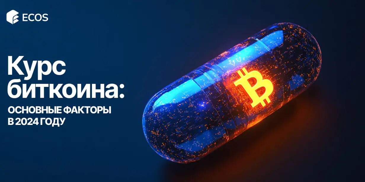 От чего зависит курс Биткоина:  факторы влияния и цена