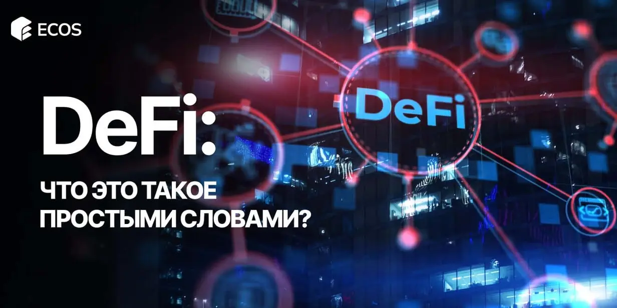 Что такое DeFi: будущее финансов без банков