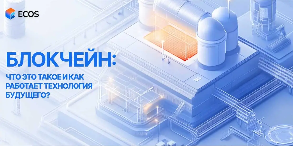 Блокчейн: что это такое и как работает технология будущего?