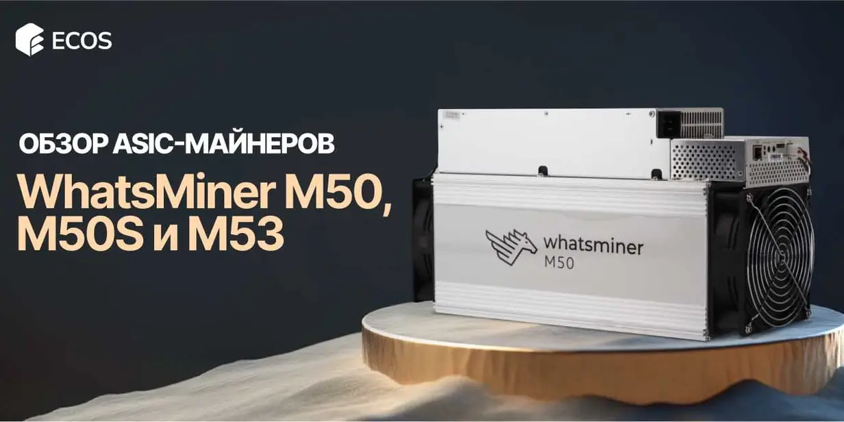 Полный обзор ASIC-майнеров MicroBT WhatsMiner M50, M50S и M53: характеристики, прибыльность и окупаемость