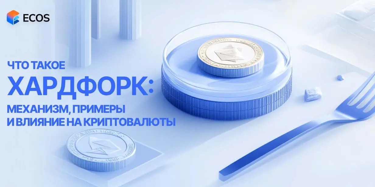 Хардфорк в криптовалюте: что это такое, как работает и зачем нужен