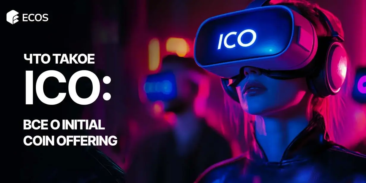Что такое ICO: полное руководство, преимущества и риски Initial Coin Offering