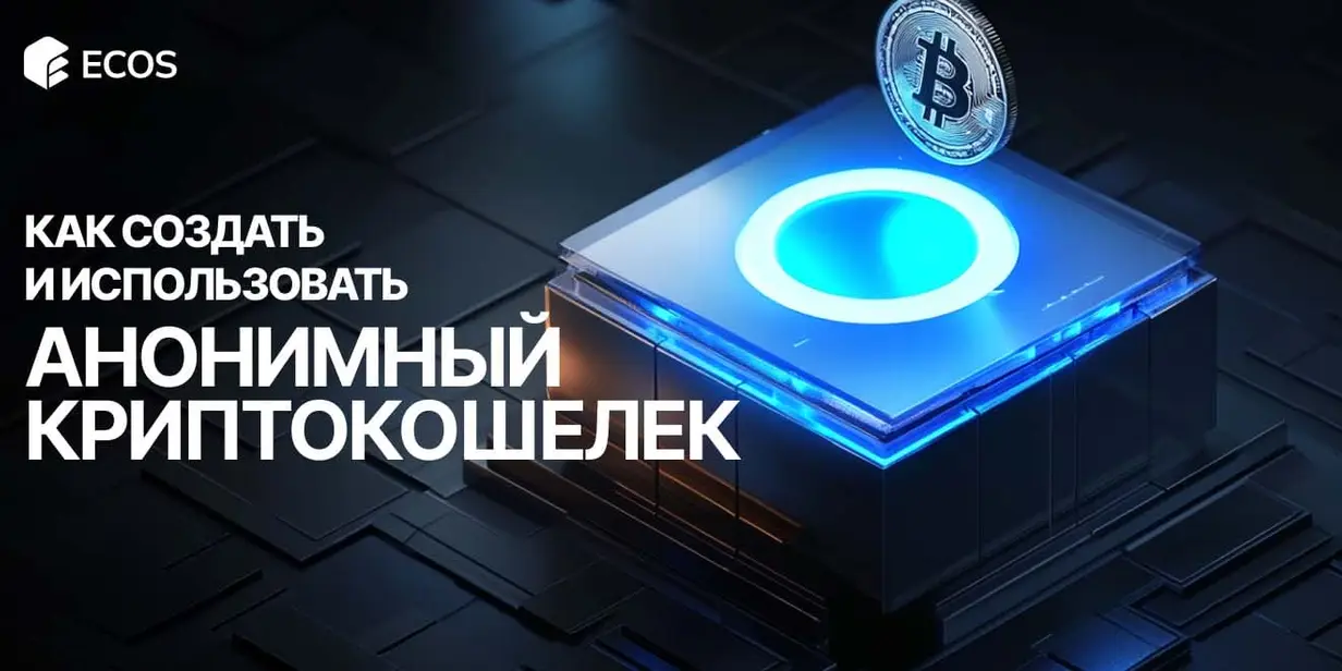 Анонимные криптокошельки: лучшие варианты, инструкция по созданию и советы для 2025 года