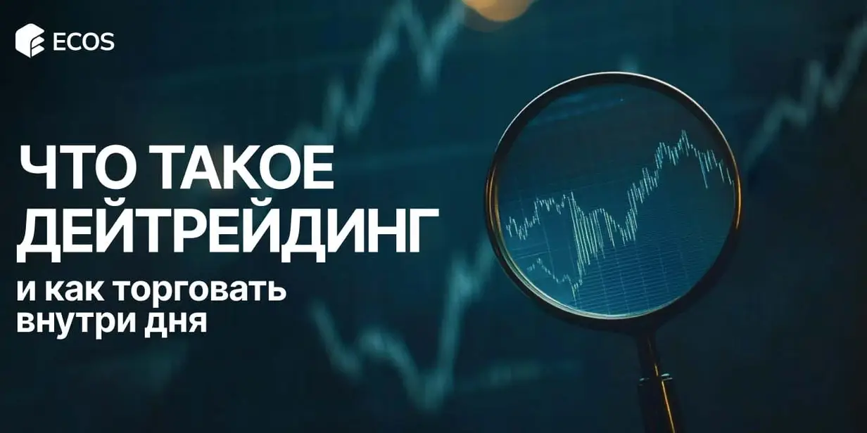 Дейтрейдинг: что это, как начать торговать внутри дня и стратегии успеха