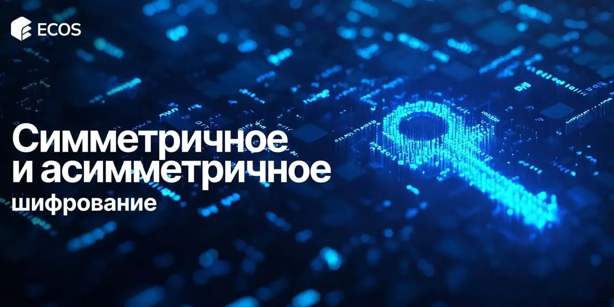 Симметричное и асимметричное шифрование: что выбрать и как это работает