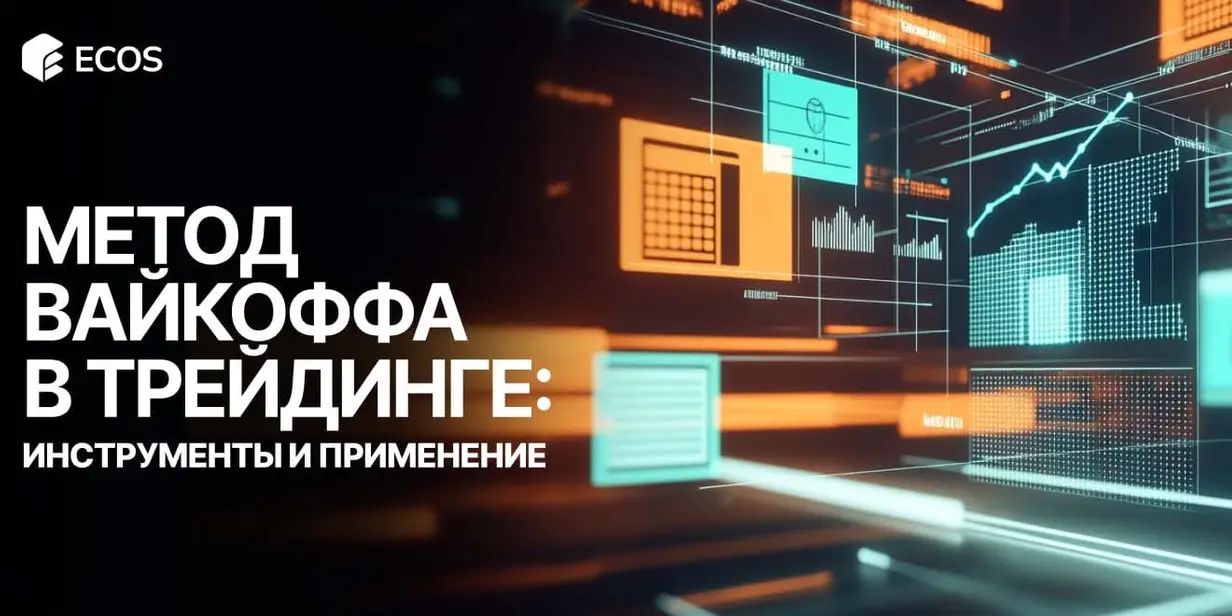 Метод Вайкоффа в трейдинге: фазы рынка, инструменты и применение