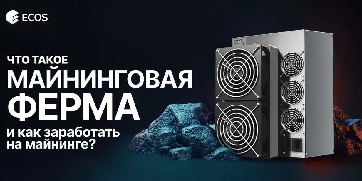 Майнинговая ферма: что это, как она устроена и сколько можно заработать