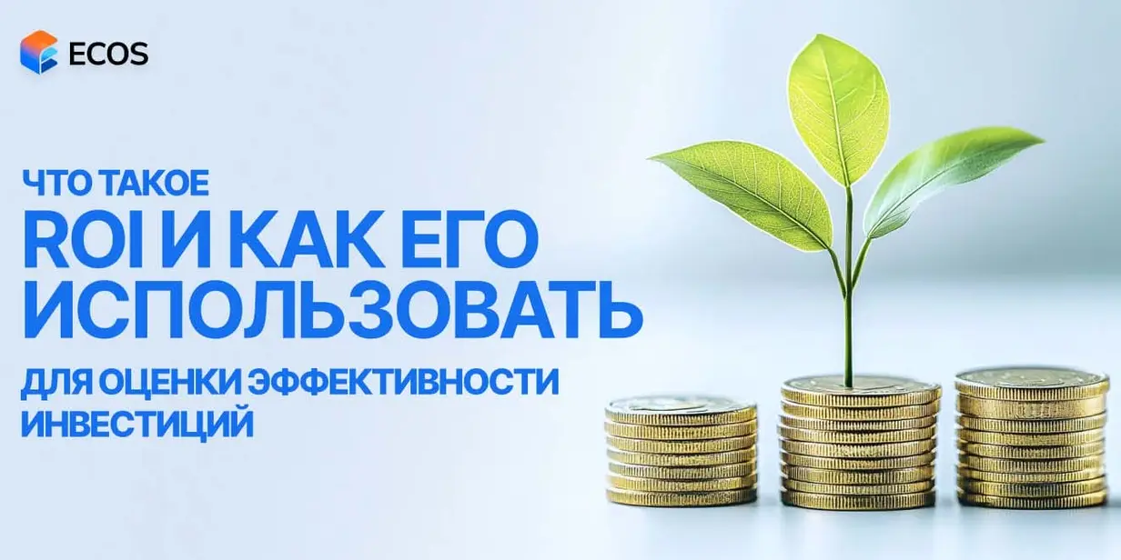 ROI: Как рассчитать и интерпретировать коэффициент возврата инвестиций для бизнеса и инвесторов