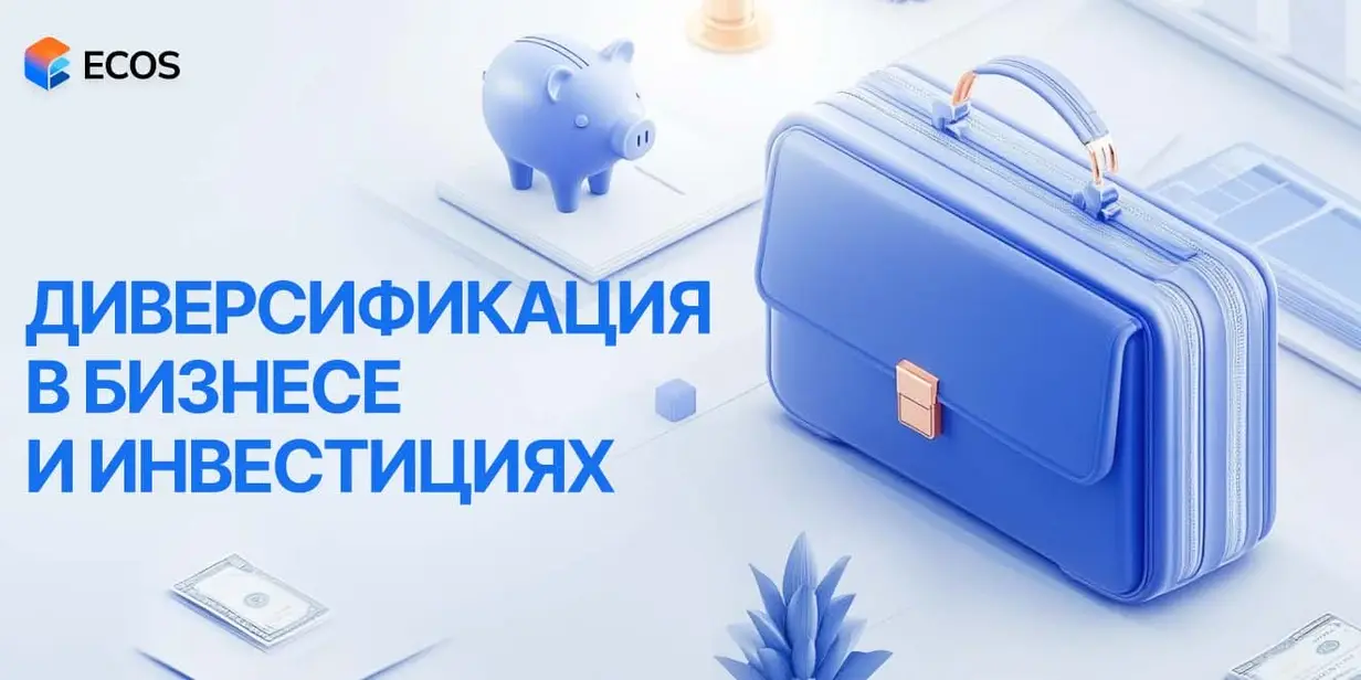 Диверсификация: Как снизить риски и повысить стабильность в бизнесе и инвестициях