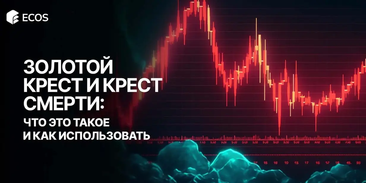 Золотой крест и крест смерти: объяснение, примеры и стратегии для трейдеров