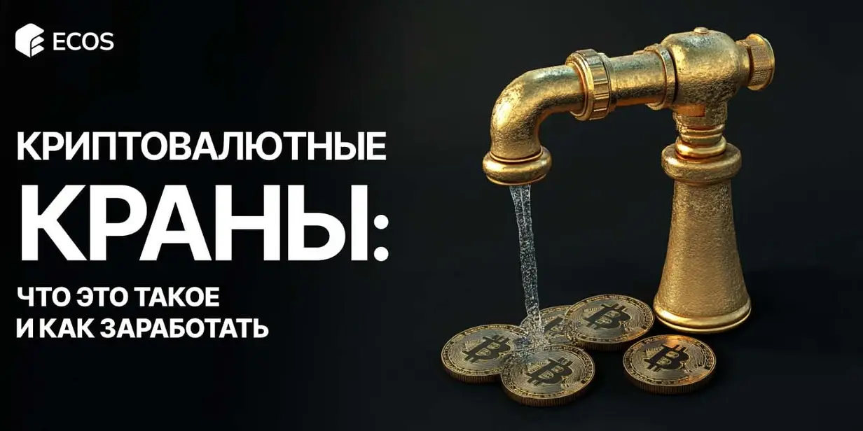 Криптовалютные краны: что это, как работают и как начать зарабатывать