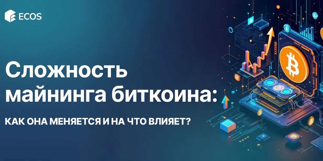 Сложность майнинга биткоина: что это, почему растет и как влияет на добычу BTC