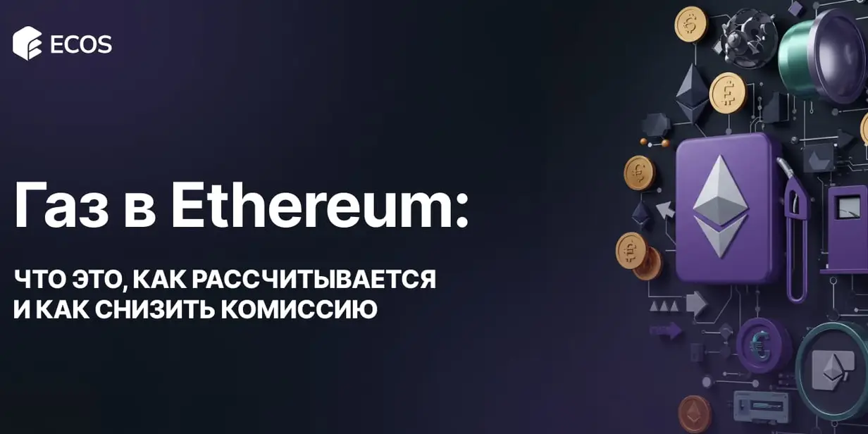 Газ в Ethereum: что это, как рассчитывается и как снизить комиссию
