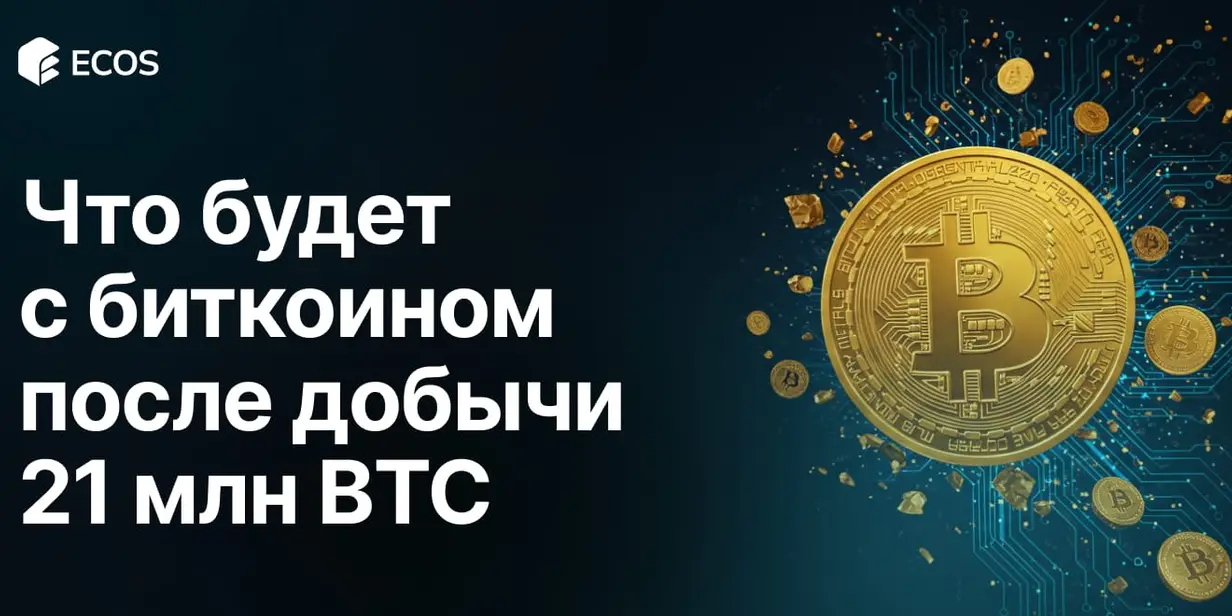 Что произойдет с биткоином после добычи всех 21 миллиона BTC?