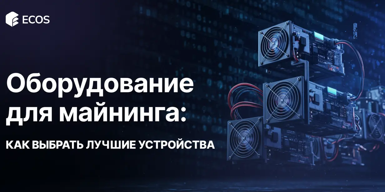 Оборудование для майнинга: виды, как выбрать и настроить для максимальной прибыльности