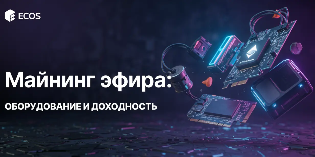 Майнинг эфира 2025: как начать, выбрать оборудование и рассчитать доходность