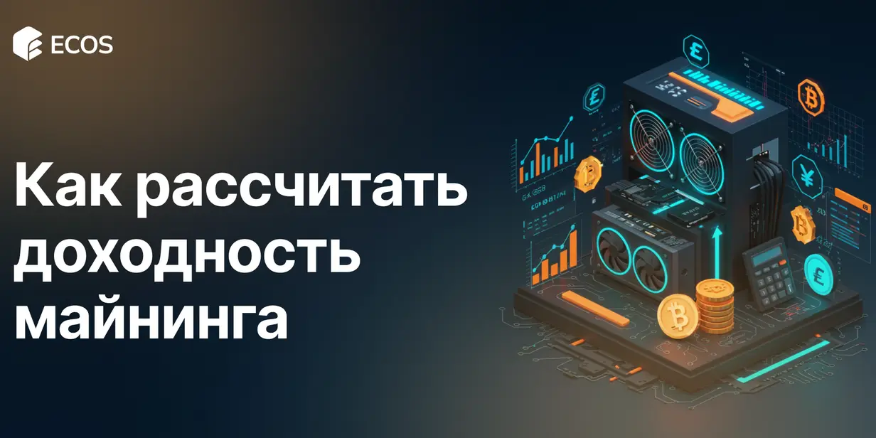Расчет доходности майнинга: как рассчитать прибыль и выбрать оборудование