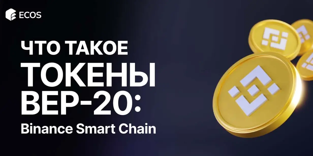 Токены BEP-20: что это, как работают и как создать свой токен в сети Binance Smart Chain