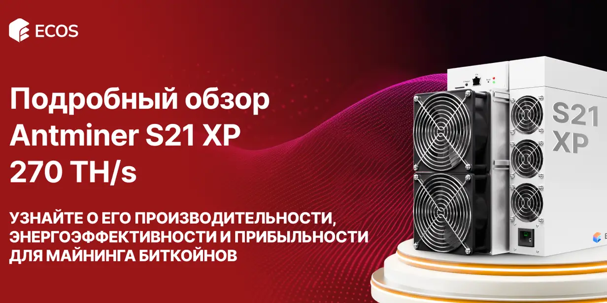 Обзор Antminer S21 XP 270 TH/s: производительность, эффективность и прибыльность майнинга