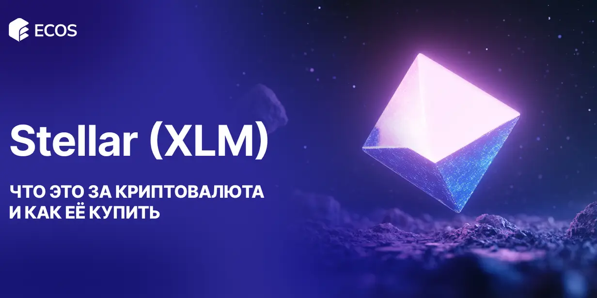 Stellar (XLM): что это за криптовалюта и как ее купить