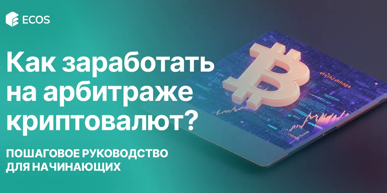 Как заработать на арбитраже криптовалют: пошаговое руководство для начинающих