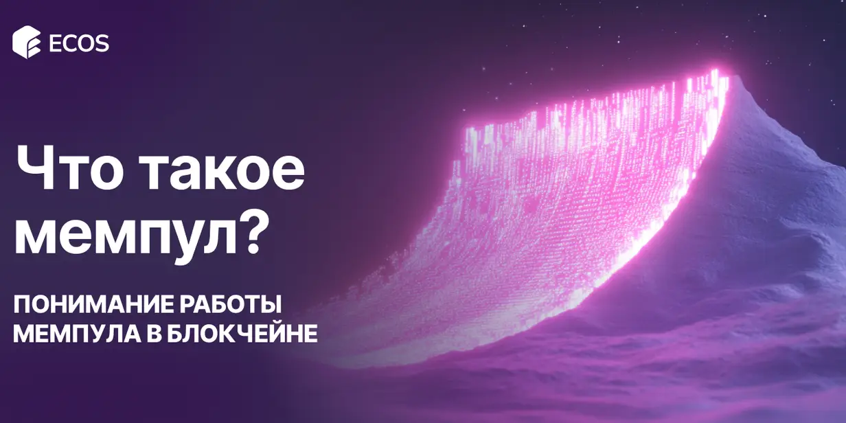 Что такое мемпул? Понимание работы мемпула в блокчейне