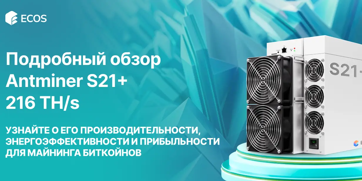 Обзор Antminer S21+ 216 TH/s: производительность, эффективность и прибыльность майнинга
