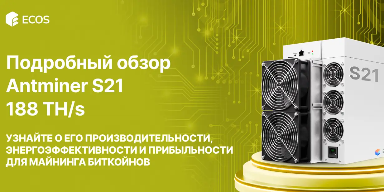 Обзор Antminer S21 188 TH/s: производительность, эффективность и прибыльность майнинга