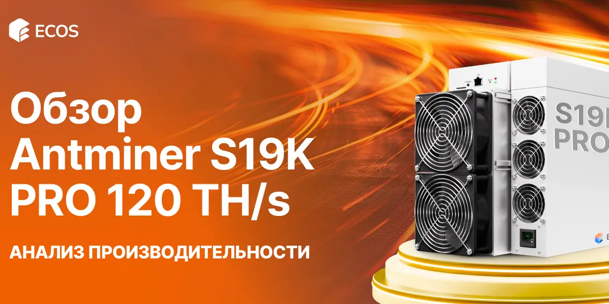 Обзор Antminer S19k PRO 120 TH/S: производительность, эффективность и прибыльность майнинга