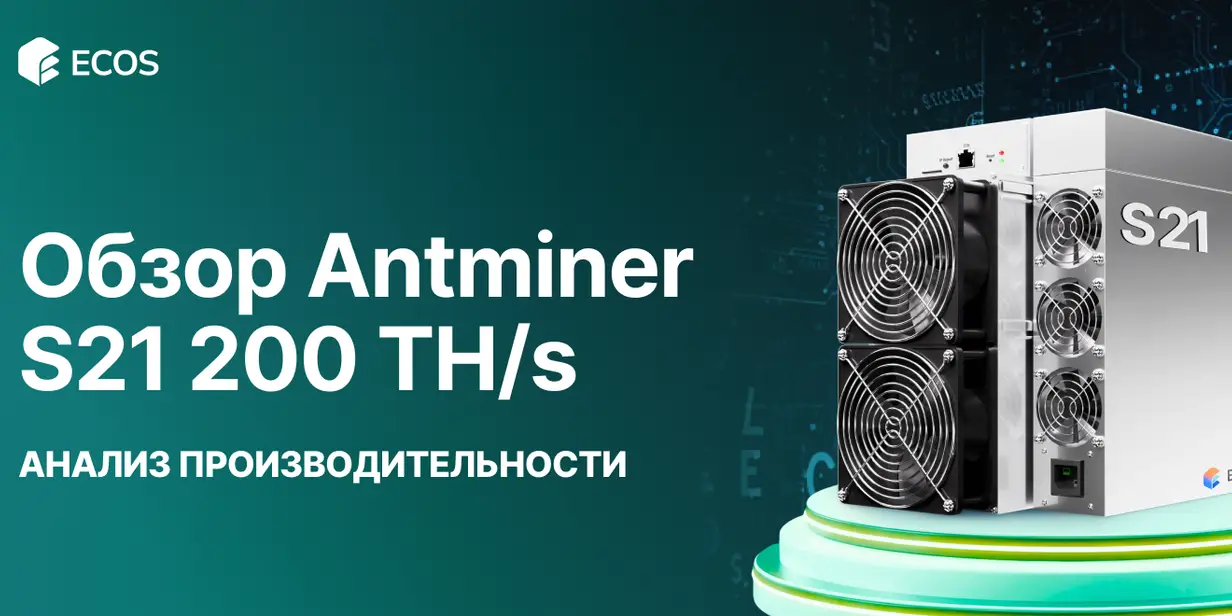 Обзор Antminer S21 200 TH/s: производительность, эффективность и прибыльность майнинга