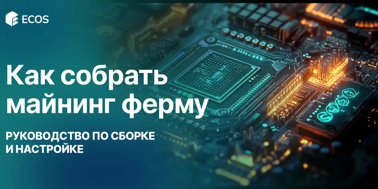 Как собрать майнинг ферму: пошаговое руководство, оборудование и расчет доходности