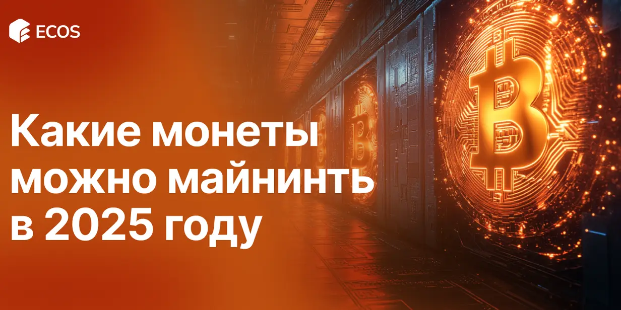 Топ монет для майнинга в 2025: как выбрать прибыльные криптовалюты и оборудование
