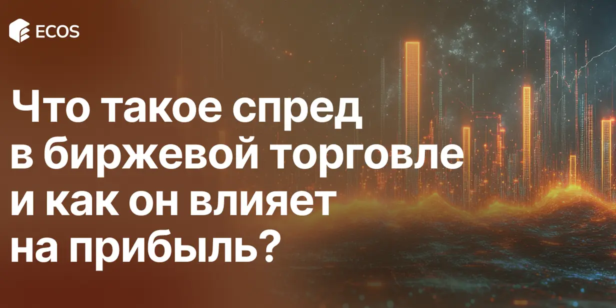Спред в биржевой торговле: влияние на сделки, типы и как выбрать брокера