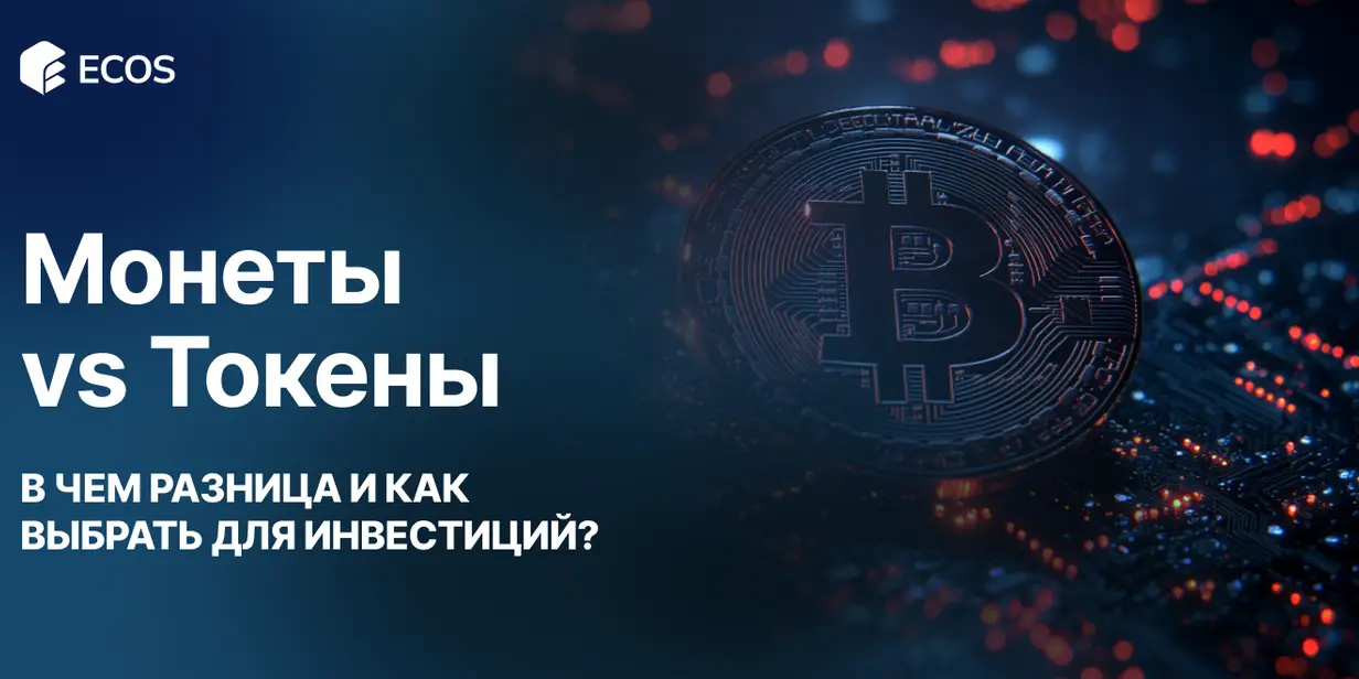 Монеты и токены в криптовалюте: основные различия, примеры и советы для инвесторов