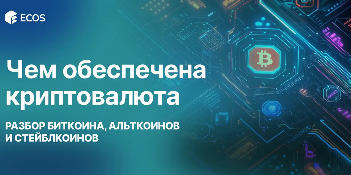 Чем обеспечена криптовалюта? Обзор биткоина, стейблкоинов и токенов с привязкой к активам