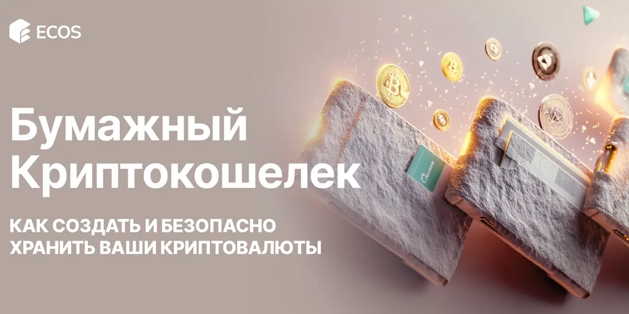 Бумажный криптокошелек: как создать и безопасно хранить ваши криптовалюты