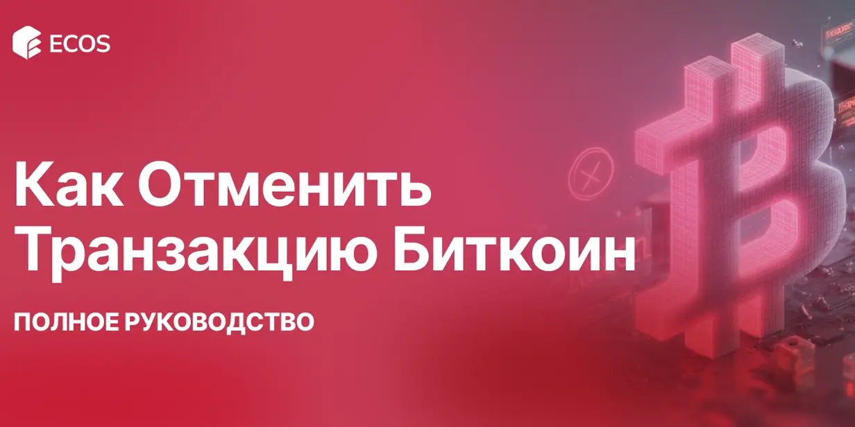 Как Отменить Транзакцию Биткоин: Полное Руководство
