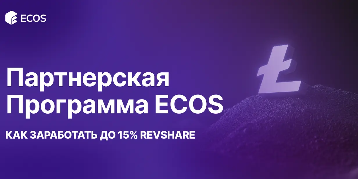 Партнерская программа ECOS: зарабатывайте до 15% с каждой продажи, продвигая облачный майнинг