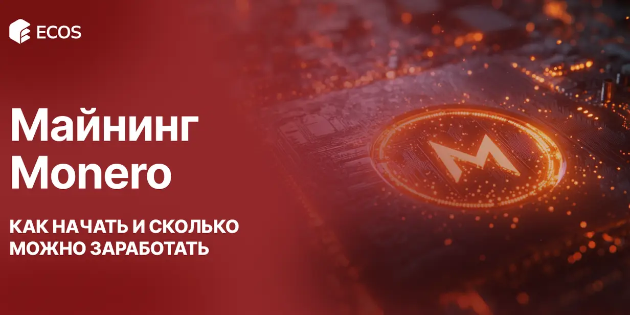 Майнинг Monero: Как Начать и Сколько Можно Заработать