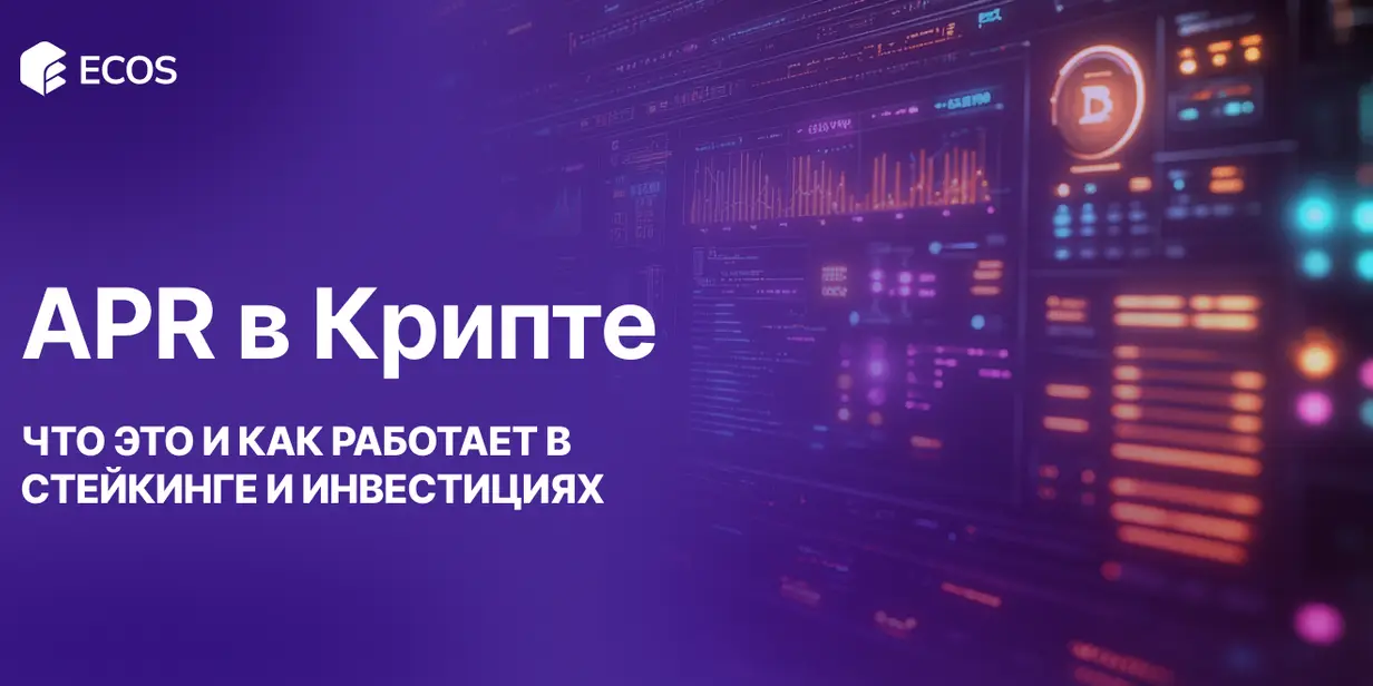 APR в Крипте: Что Это и Как Работает в Стейкинге и Инвестициях