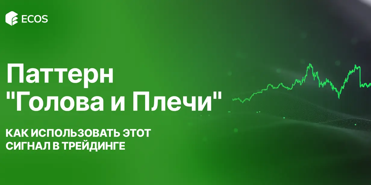 Паттерн «Голова и Плечи»: как использовать этот сигнал в трейдинге