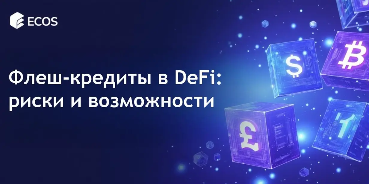 Флеш-кредиты в DeFi: понимание мгновенных займов без залога и атак безопасности